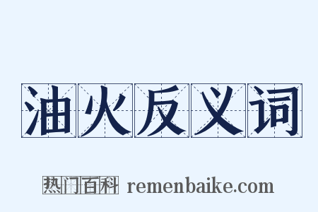 油火反义词是什么意思的图片